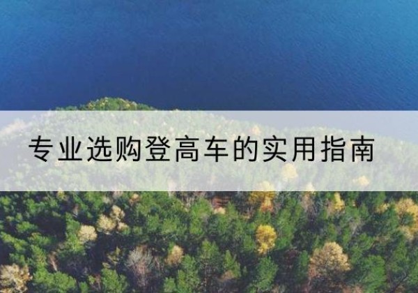 广平电动登高车厂家推荐-专业选购登高车的实用指南