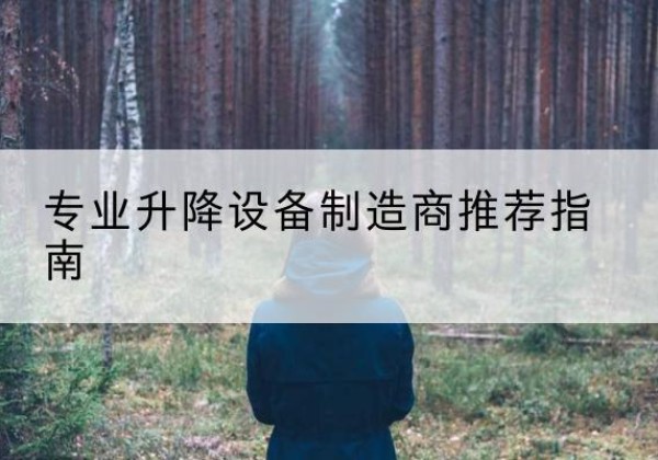 广平电动剪叉升降平台厂家-专业升降设备制造商推荐指南