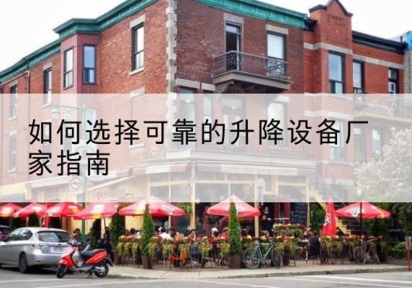 广平电动升降机厂家-如何选择可靠的升降设备厂家指南